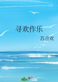 寻欢作乐