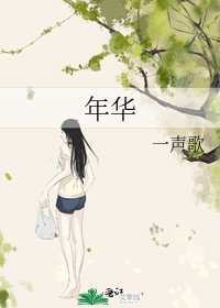 年华