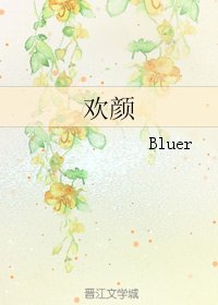 欢颜