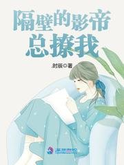 《隔壁的影帝总撩我》
