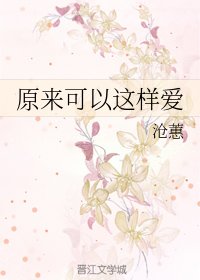 原来可以这样爱