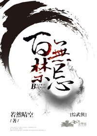 （BG/综武侠同人）[综武侠]百无禁忌