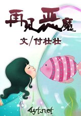 再见恶魔
