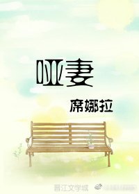 哑妻