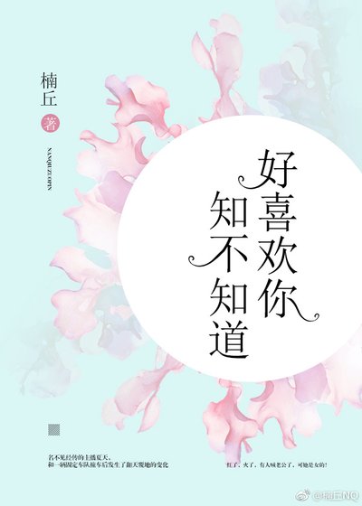 好喜欢你，知不知道