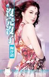 没完没了
