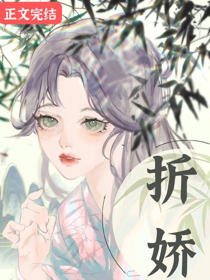 折娇