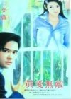 真爱无敌