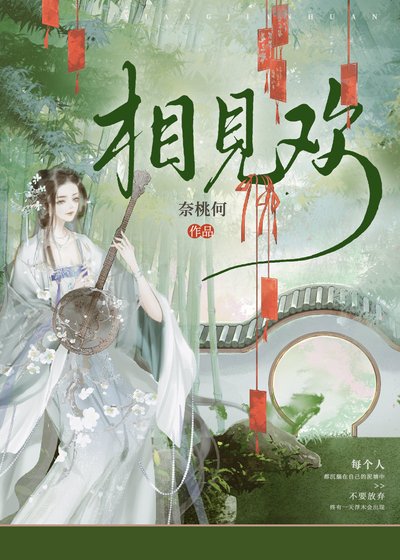 相见欢