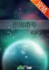 巴别塔号