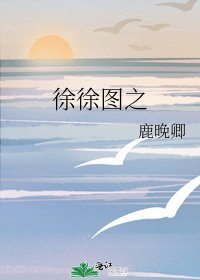 《徐徐图之》