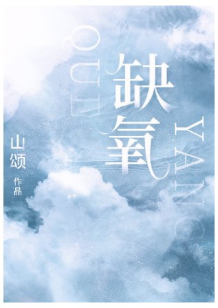 缺氧