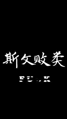 斯文败类