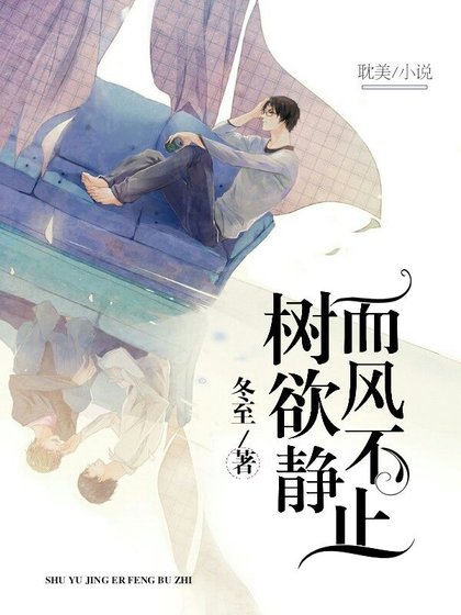 树欲静而风不止