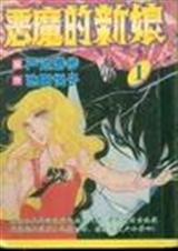 恶魔的新娘