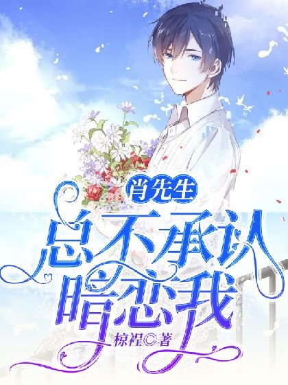 肖先生总不承认暗恋我