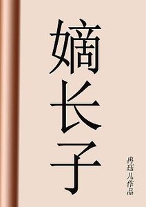 嫡长子