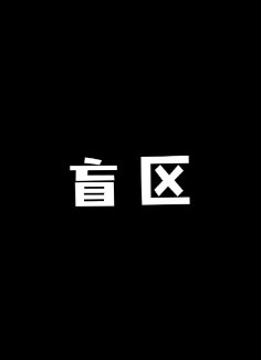 盲区