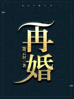 再婚