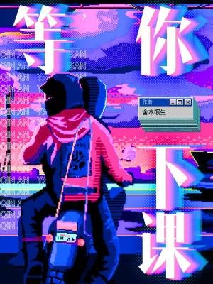 等你下课