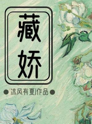藏娇