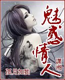 魅惑情人