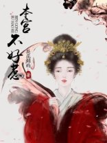 《本宫不好惹》