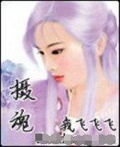 摄魂