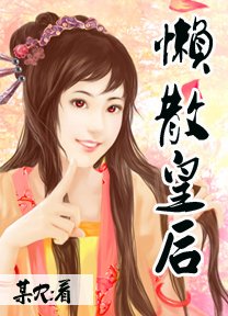 懒散皇后