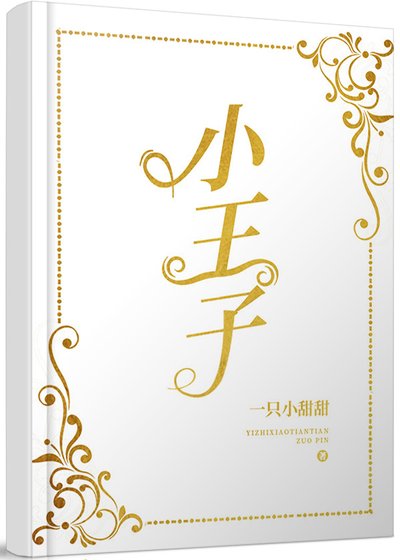 《小王子》