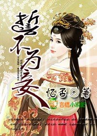誓不为妾