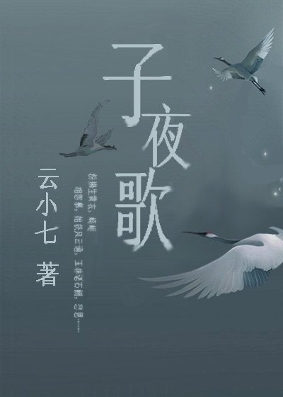 子夜歌