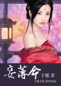妾薄命