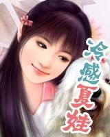 冷感夏娃