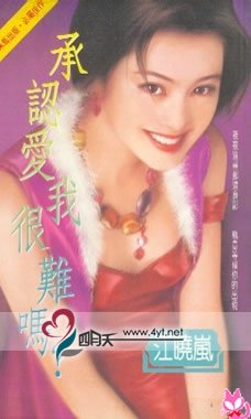 承认爱我很难吗