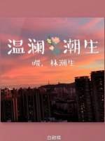 温澜潮生