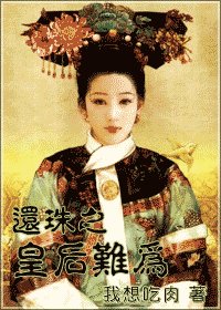 （还珠同人）还珠之皇后难为