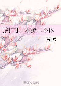 [剑三]一不撩二不休