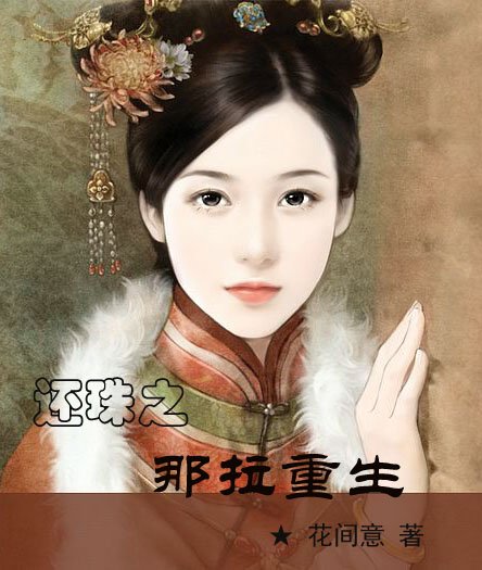 （还珠同人）还珠之那拉重生