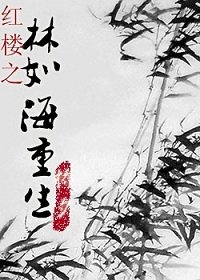 （红楼同人）红楼之林如海重生