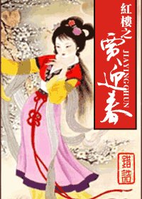 （红楼同人）红楼之贾迎春