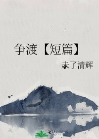 争渡