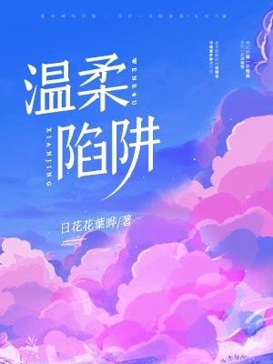 温汝陷阱