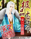 极品太子爷