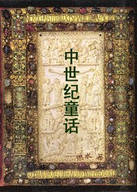《中世纪童话》