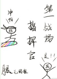 《第一战场指挥官!》