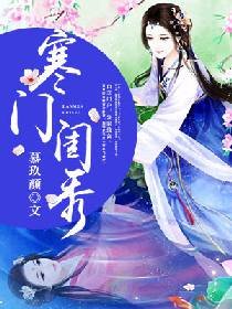 寒门闺秀