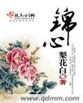 锦心