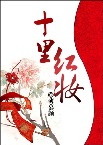 十里红妆