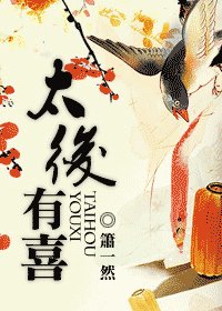 太后有喜